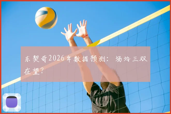 东契奇2026年数据预测：场均三双在望？