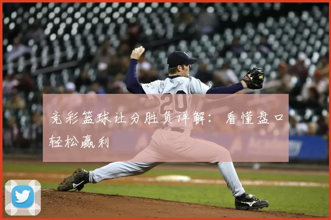 竞彩篮球让分胜负详解：看懂盘口轻松赢利