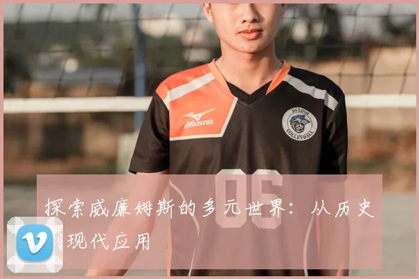 探索威廉姆斯的多元世界：从历史到现代应用