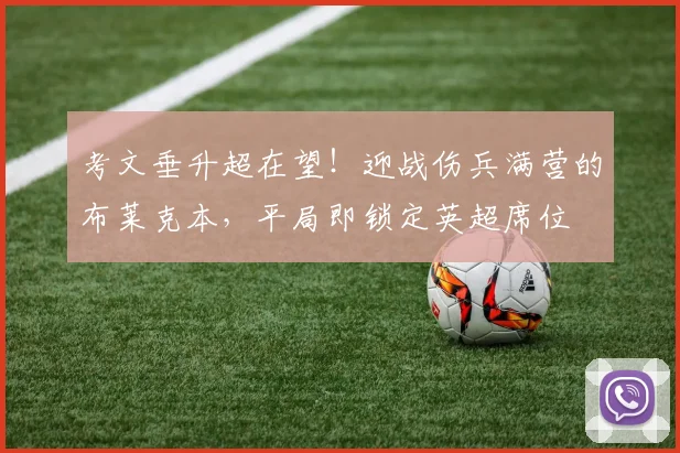 考文垂升超在望！迎战伤兵满营的布莱克本，平局即锁定英超席位