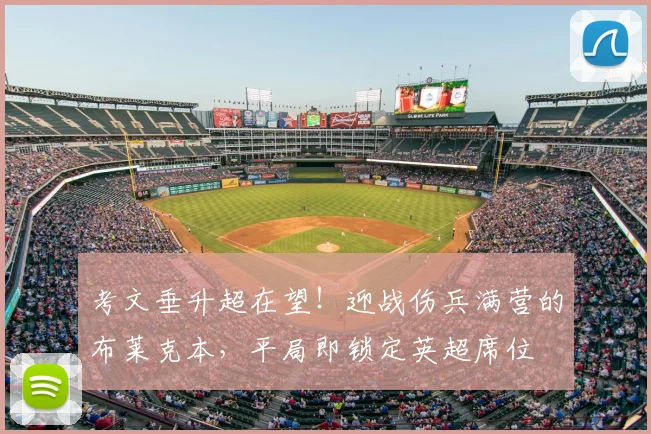 考文垂升超在望！迎战伤兵满营的布莱克本，平局即锁定英超席位