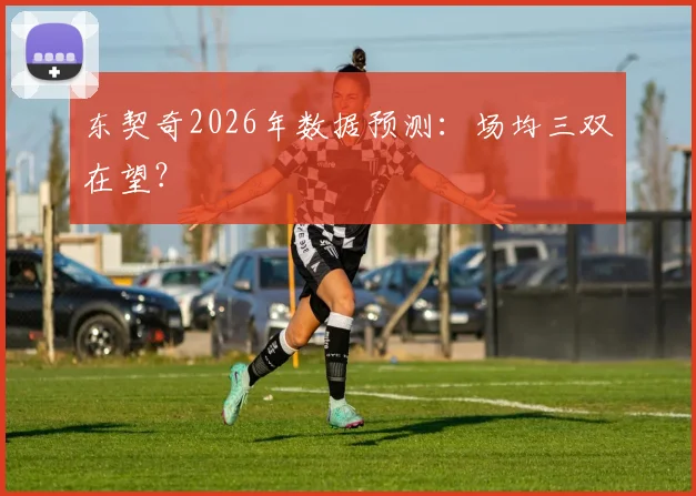 东契奇2026年数据预测：场均三双在望？