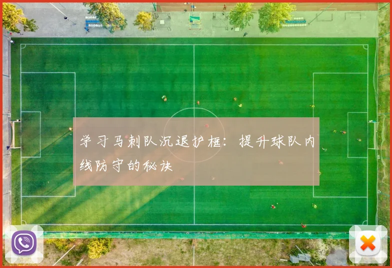 学习马刺队沉退护框：提升球队内线防守的秘诀