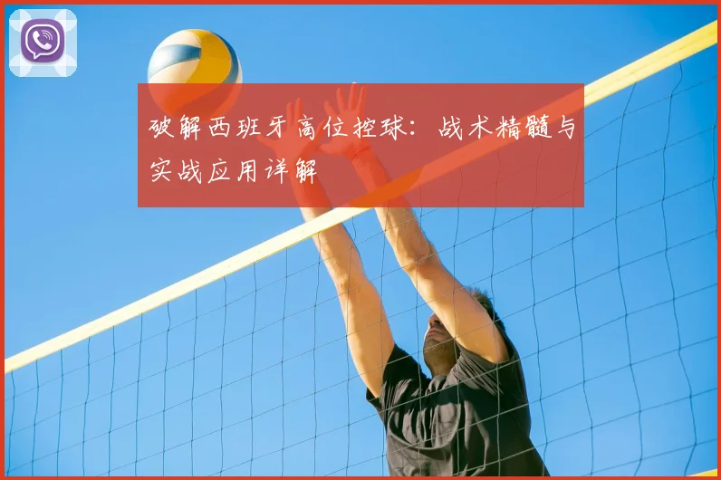 破解西班牙高位控球：战术精髓与实战应用详解