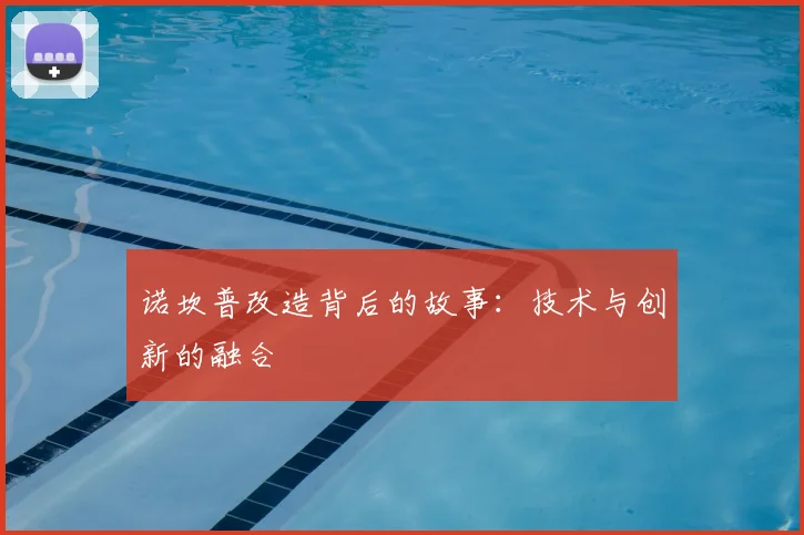 诺坎普改造背后的故事：技术与创新的融合