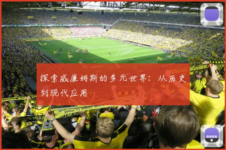 探索威廉姆斯的多元世界：从历史到现代应用