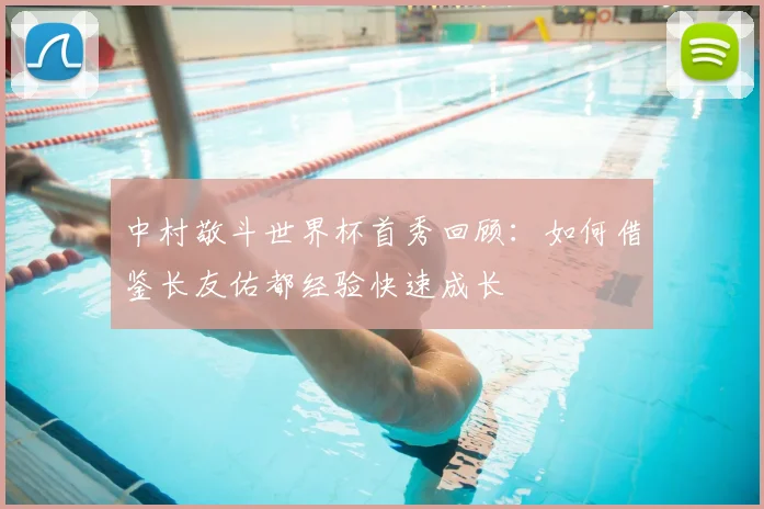 中村敬斗世界杯首秀回顾：如何借鉴长友佑都经验快速成长