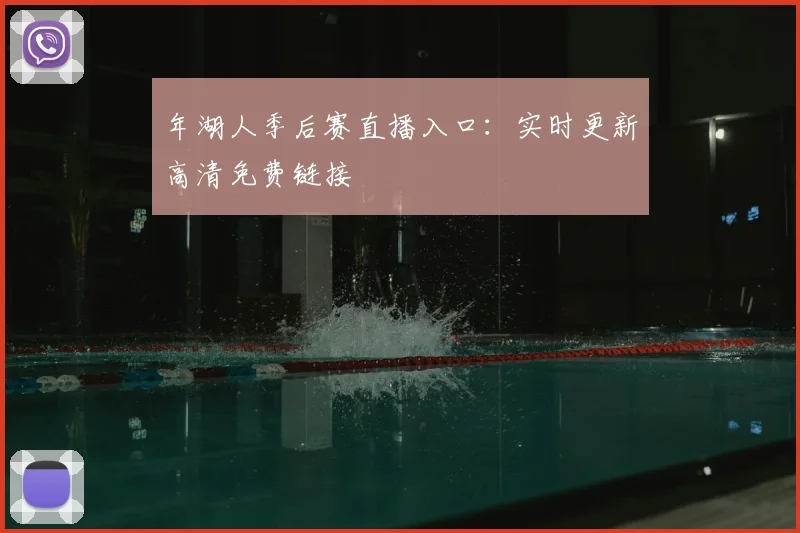 年湖人季后赛直播入口：实时更新高清免费链接