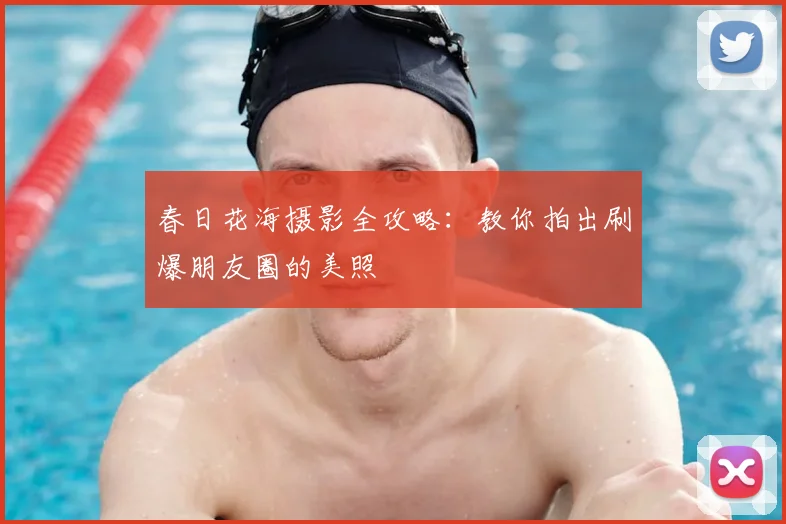 春日花海摄影全攻略：教你拍出刷爆朋友圈的美照