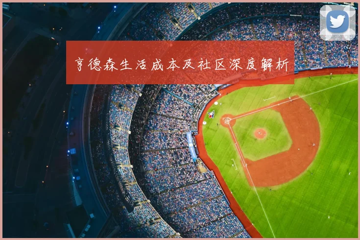 亨德森生活成本及社区深度解析